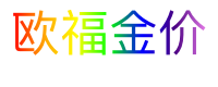 欧福金价